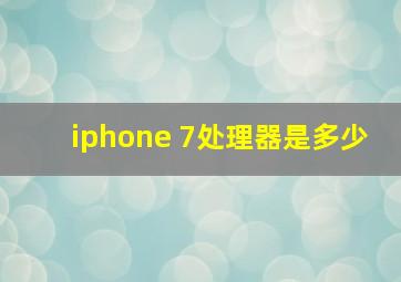 iphone 7处理器是多少